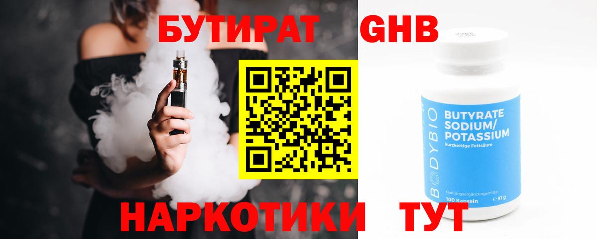 БУТИРАТ оксибутират Людиново