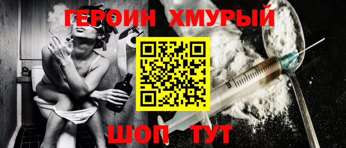 ГЕРОИН хмурый Людиново